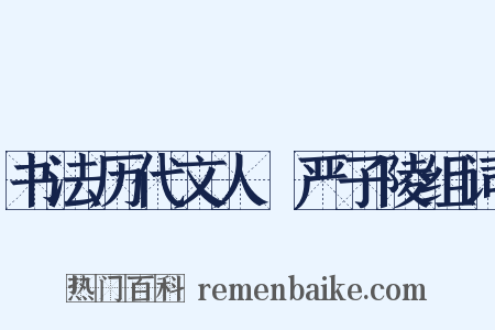 书法历代文人詠严子陵组词是什么意思的图片